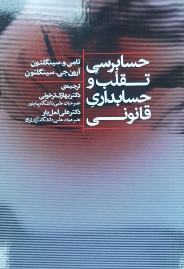 کتاب حسابرسی تقلب و حسابداری قانونی آرون جی. سینگلتون، تامی و. سینگلتون 1404
