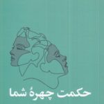 کتاب حکمت چهره شما اثر جین هانر نشر آسیم 1404