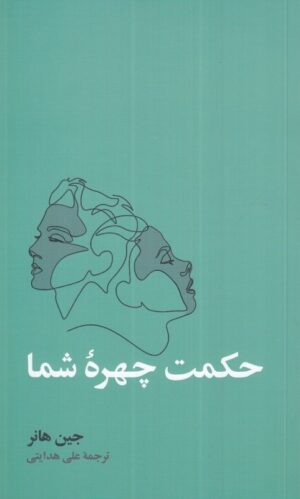 کتاب حکمت چهره شما اثر جین هانر نشر آسیم