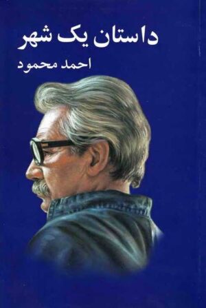 کتاب داستان یک شهر اثر احمد محمود انتشارات معین 1404