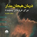 کتاب درمان هيجان مدار براي تروماي پيچيده رويکرد يکپارچه انتشارات ابن سینا 1404