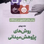 کتاب روش‌های‌ تحقیق‌ در ارتباطات اثر رضا نقیب السادات 1404