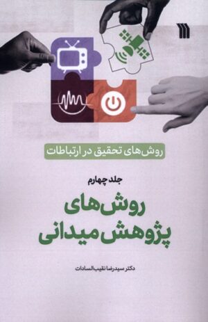 کتاب روش‌های‌ تحقیق‌ در ارتباطات اثر رضا نقیب السادات