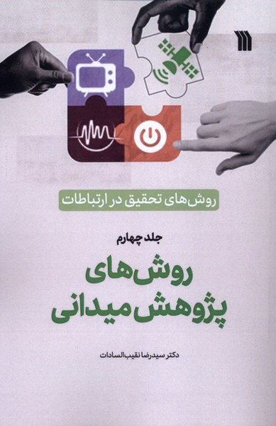 کتاب روش‌های‌ تحقیق‌ در ارتباطات اثر رضا نقیب السادات
