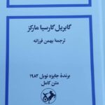 کتاب صد سال تنهایی اثر گابریل گارسیا مارکز 1404