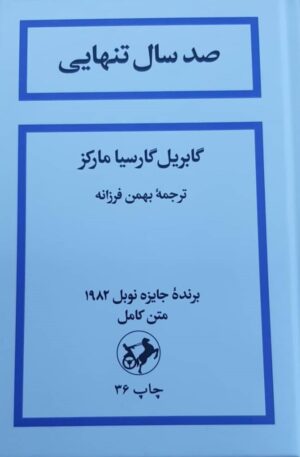 کتاب صد سال تنهایی اثر گابریل گارسیا مارکز 1404