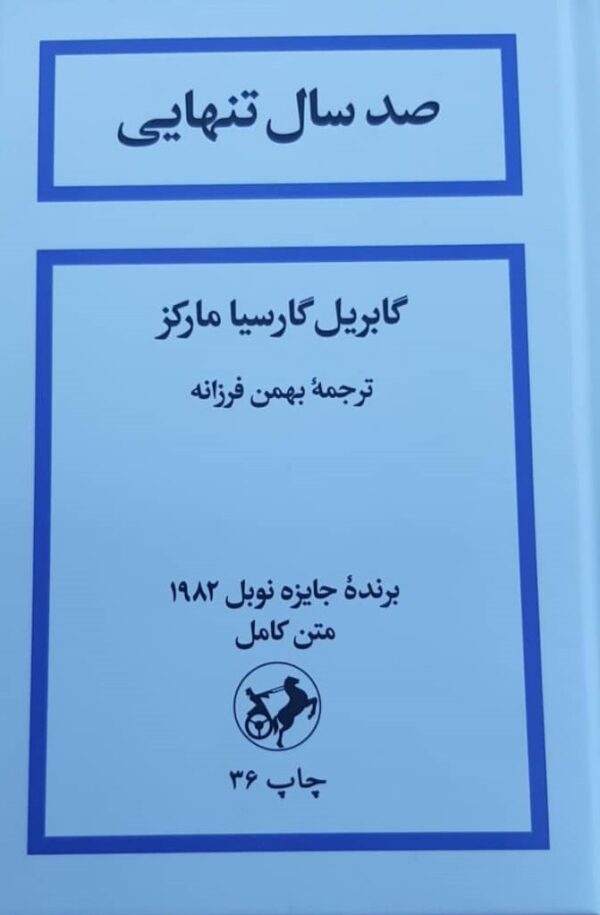 کتاب صد سال تنهایی اثر گابریل گارسیا مارکز 1404
