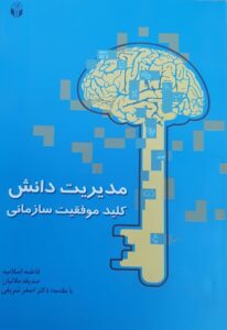 مدیریت دانش کلید موفقیت سازمانی اثرجمعی از نویسندگان انتشارات آوای نور