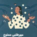 کتاب مهر طلبی ممنوع اثر هیلی مگی انتشارات مون 1404