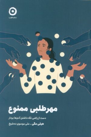 کتاب مهر طلبی ممنوع اثر هیلی مگی انتشارات مون 1404
