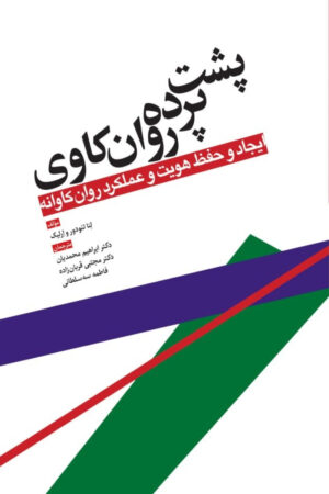 کتاب پشت پرده روانکاوی اثر لنا تئودورو ارلیک انتشارات ابن سینا 1404