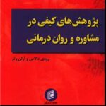 کتاب پژوهش هاي كيفي در مشاوره و روان درماني اثر رودي دالاس و آرلن وتر 1404