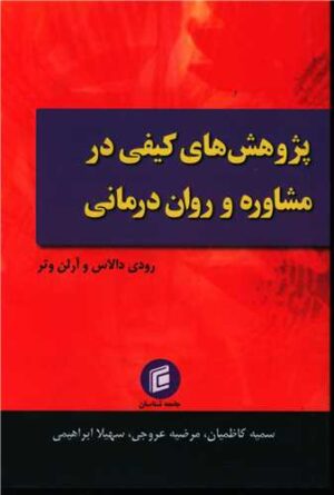 کتاب پژوهش هاي كيفي در مشاوره و روان درماني اثر رودي دالاس و آرلن وتر 1404
