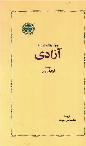 کتاب چهار مقاله درباره آزادی اثر آیزایا برلین انتشارات خوارزمی