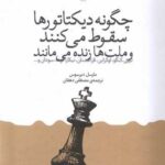 کتاب چگونه دیکتاتورها سقوط می‌کنند و ملت‌ها زنده می‌مانند اثر مارسل دیرسوس 1404