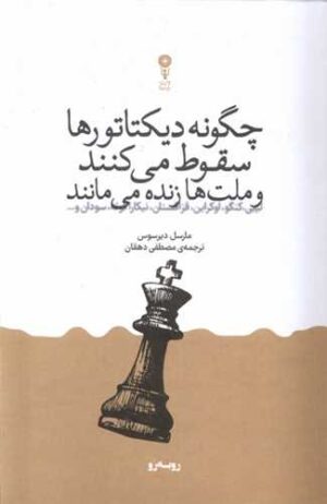 کتاب چگونه دیکتاتورها سقوط می‌کنند و ملت‌ها زنده می‌مانند اثر مارسل دیرسوس