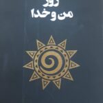 کتاب ۳۶۵ روز من و خدا اثر آکیرا نشر داهی 1404