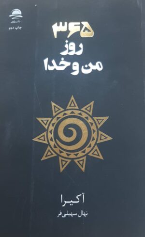 کتاب ۳۶۵ روز من و خدا اثر آکیرا نشر داهی 1404