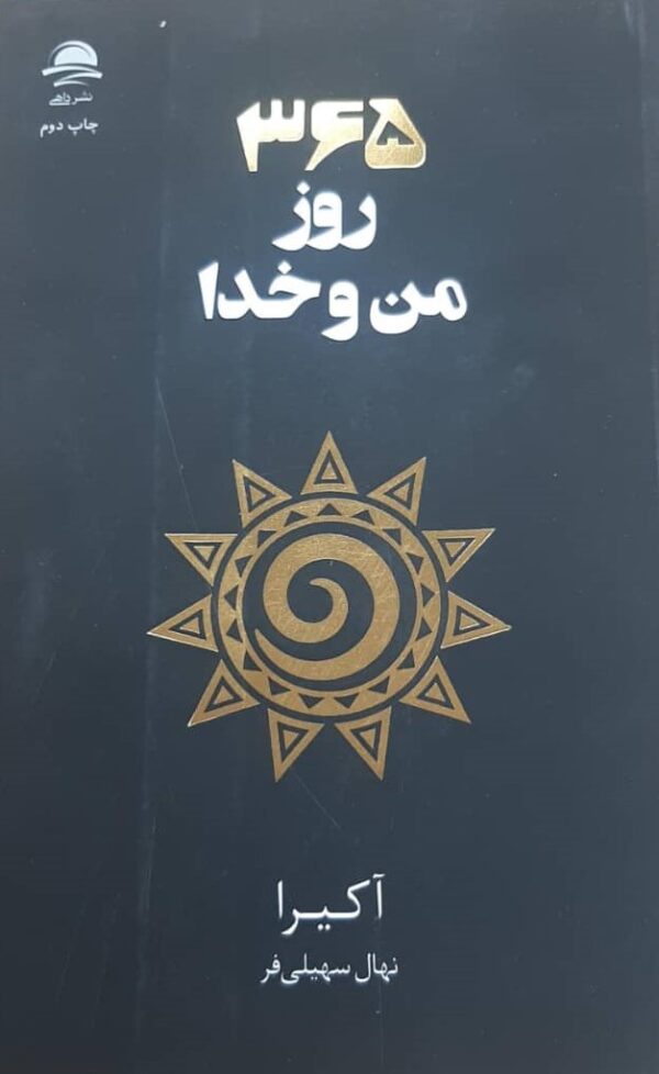 کتاب ۳۶۵ روز من و خدا اثر آکیرا نشر داهی 1404