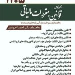 کتاب مجموعه کامل قوانین و مقررات مالیاتی 1405