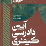 کتاب سریع خوان آیین دادرسی کیفری اثر امین احمدی 1404