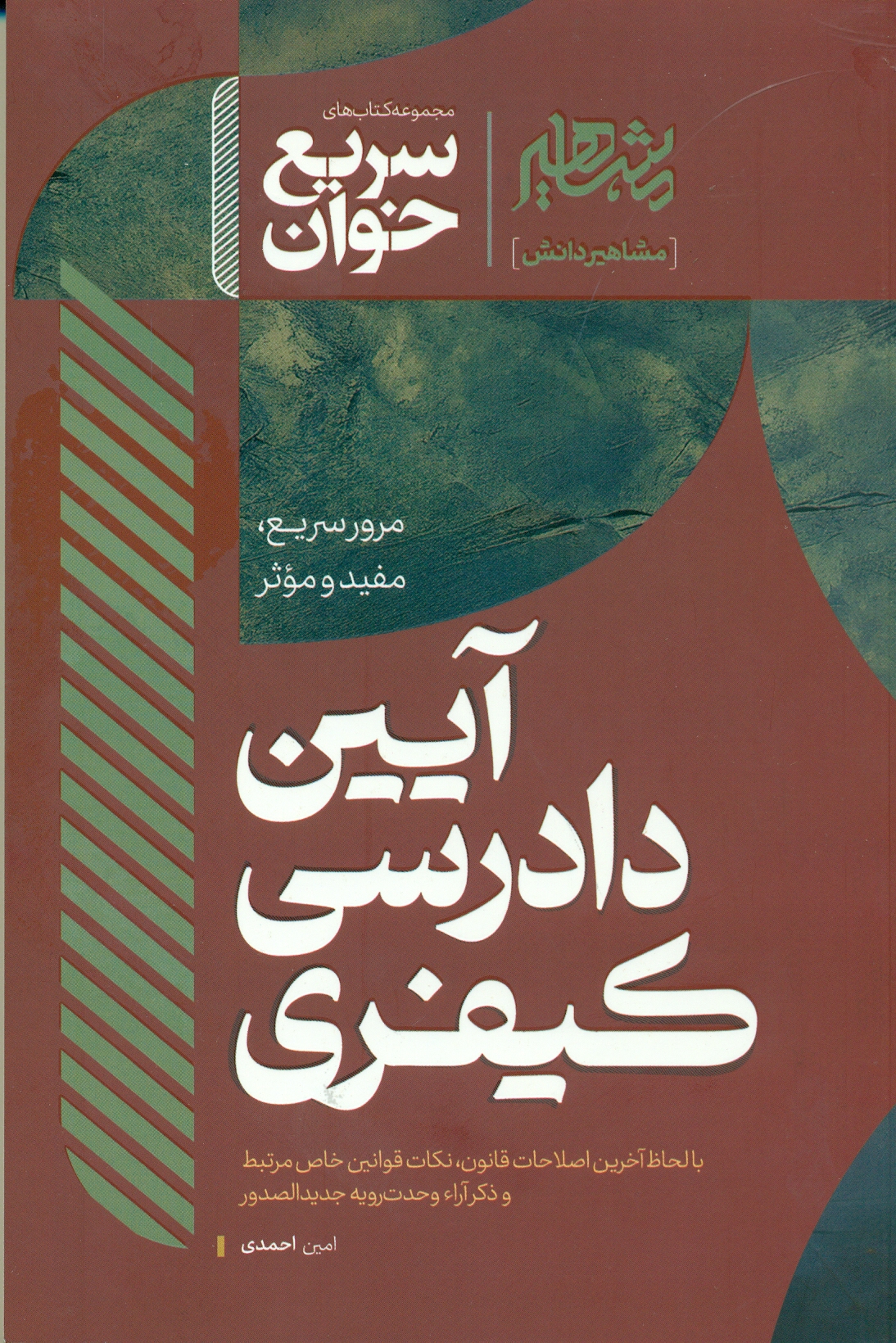 scan0069 کتاب سریع خوان آیین دادرسی کیفری اثر امین احمدی 1404 - Image 1