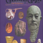 آثار ایران باستان (در چهار موزه بزرگ جهان)،(گلاسه) اثر محمدعلی علوی کیا 1404