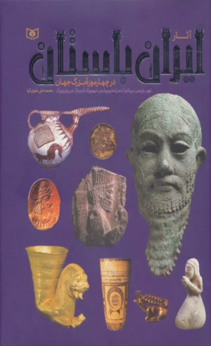 آثار ایران باستان (در چهار موزه بزرگ جهان)،(گلاسه) اثر محمدعلی علوی کیا 1404