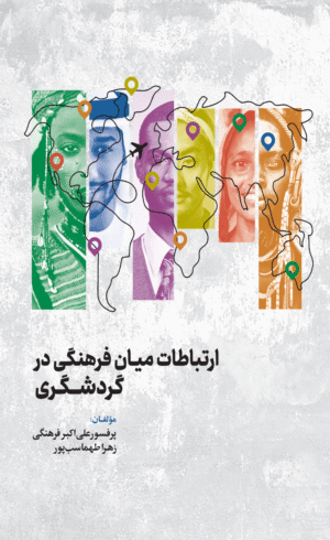 ارتباطات میان فرهنگی در گردشگری اثر علی اکبر فرهنگی و زهرا طهماسب پور 1404