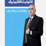 کتاب از کسب کار سنتی تا تجارت الکترونیک اثر محمدصادق سرلک 1404