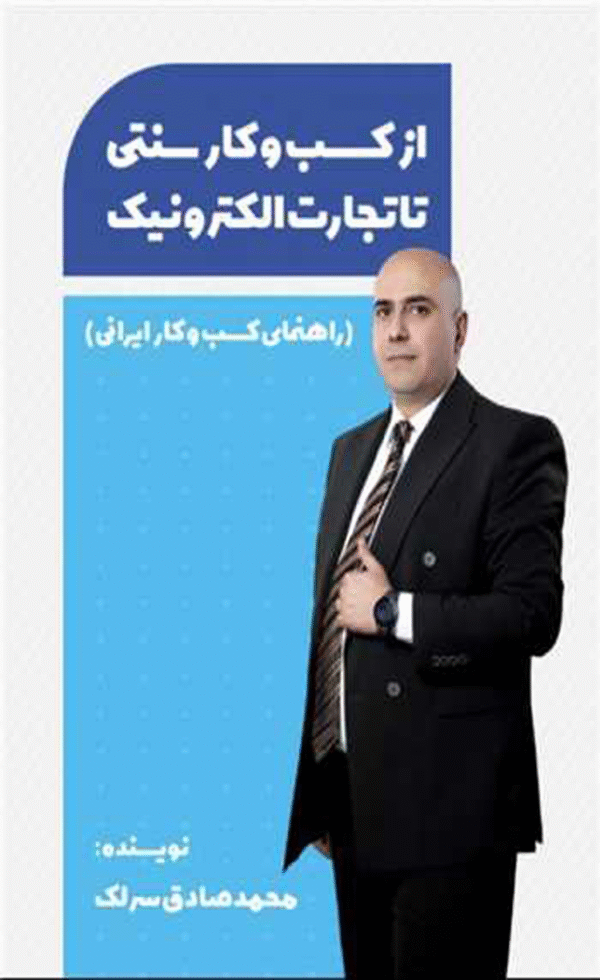 کتاب از کسب کار سنتی تا تجارت الکترونیک اثر محمدصادق سرلک 1404