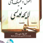 کتاب اصول و تکنیک های لایحه نویسی اثر بهنام حبیبی درگاه 1404