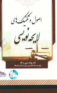 کتاب اصول و تکنیک های لایحه نویسی اثر بهنام حبیبی درگاه 1404