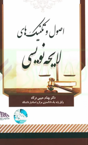 کتاب اصول و تکنیک های لایحه نویسی اثر بهنام حبیبی درگاه 1404