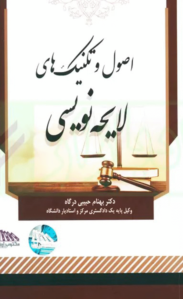 کتاب اصول و تکنیک های لایحه نویسی اثر بهنام حبیبی درگاه 1404