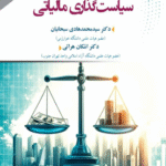 کتاب اصول و مبانی سیاست گذاری مالیاتی اثر محمدهادی سبحانیان و اشکان هراتی 1404