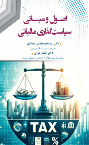 کتاب اصول و مبانی سیاست گذاری مالیاتی اثر محمدهادی سبحانیان و اشکان هراتی 1404