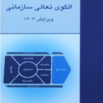 الگوی تعالی سازمانی؛ ویرایش 1404 اثر سازمان مدیریت صنعتی