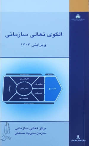 الگوی تعالی سازمانی؛ ویرایش 1404 اثر سازمان مدیریت صنعتی