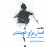 کتاب انسان برای خویشتن اثر اریک فروم 1404