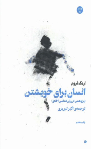 کتاب انسان برای خویشتن اثر اریک فروم 1404