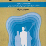 کتاب انسان در سازمان اثر محمود نوری شمس آباد 1404