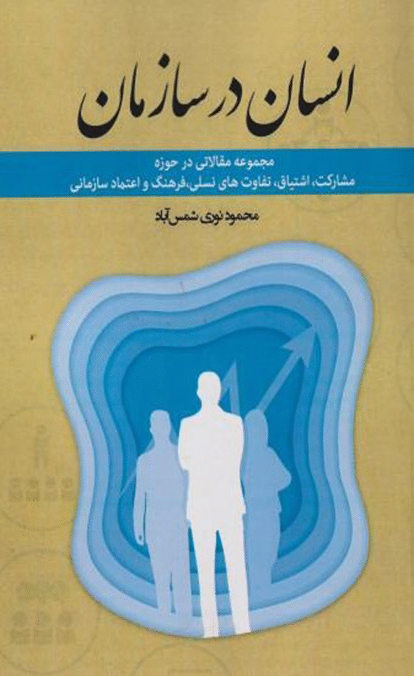 کتاب انسان در سازمان اثر محمود نوری شمس آباد 1404