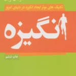 کتاب انگیزه (تکنیک های موثر ایجاد انگیزه در دنیای امروز) اثر دانیل اچ.پینک 1404