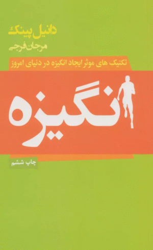 کتاب انگیزه (تکنیک های موثر ایجاد انگیزه در دنیای امروز) اثر دانیل اچ.پینک 1404