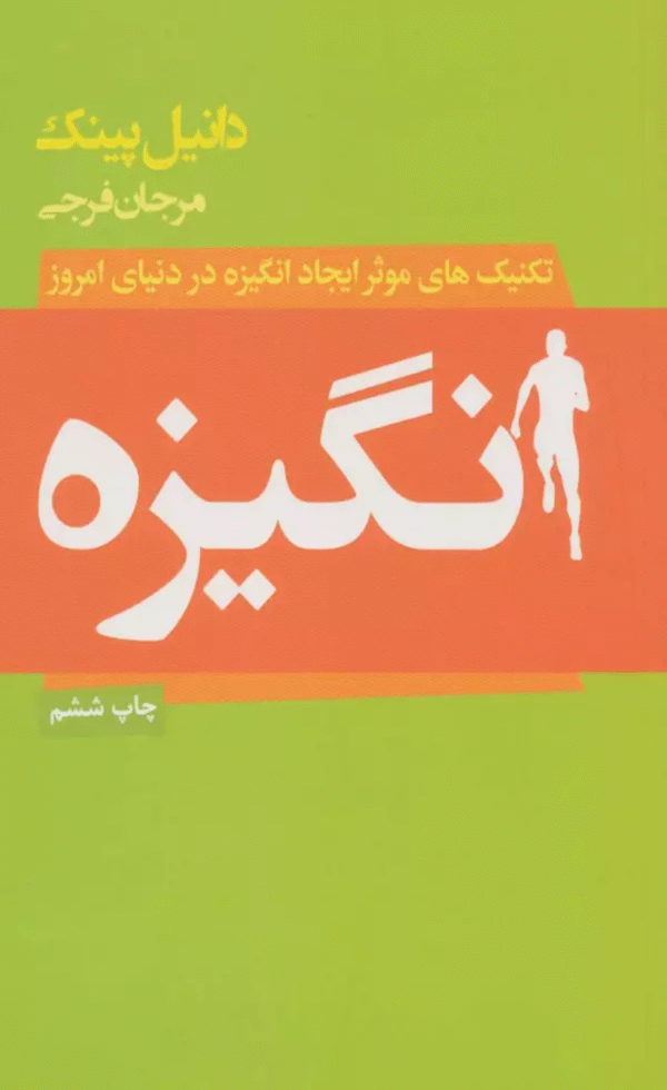 کتاب انگیزه (تکنیک های موثر ایجاد انگیزه در دنیای امروز) اثر دانیل اچ.پینک 1404