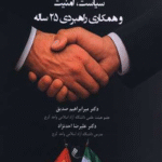 کتاب ایران و چین (سیاست امنیت و همکاری راهبردی 25 ساله) 1404