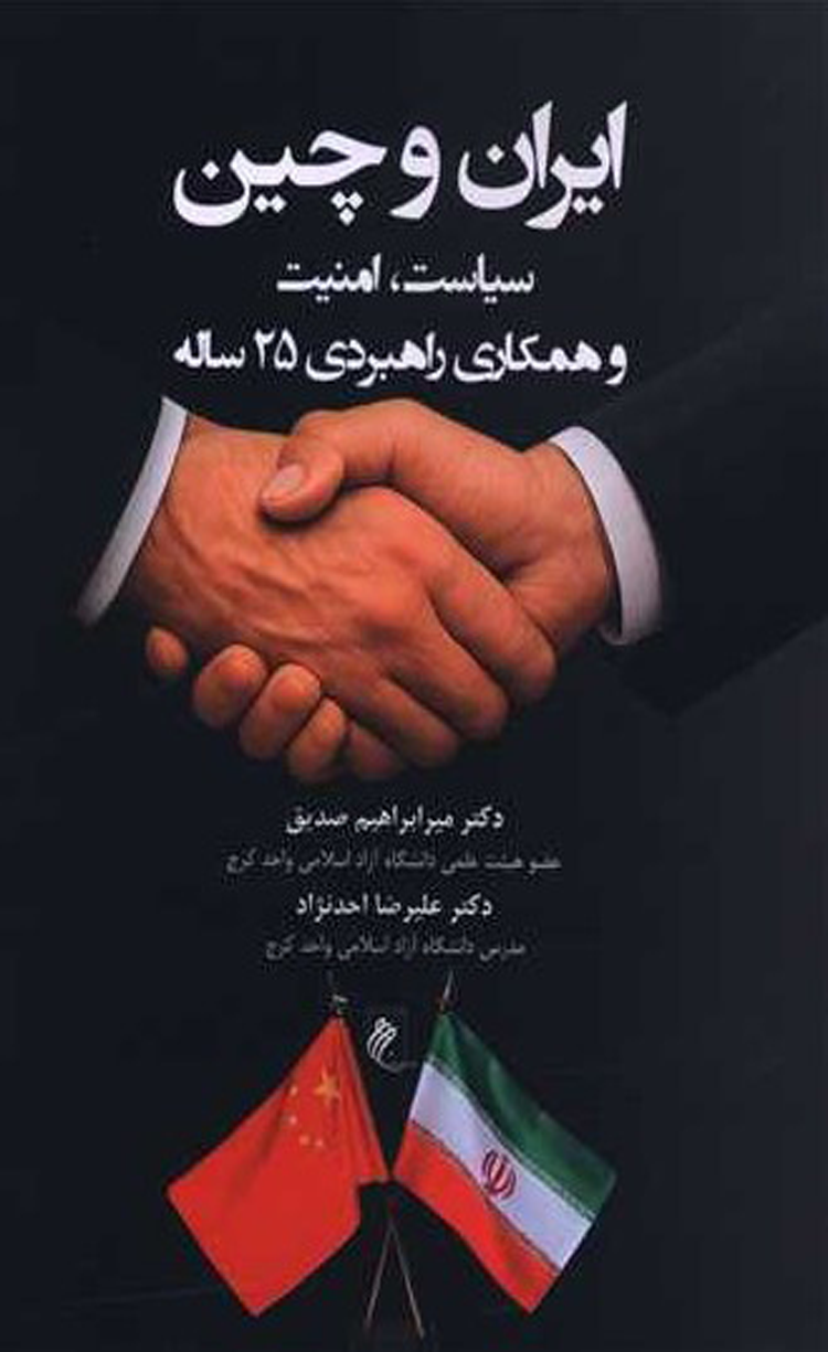کتاب ایران و چین (سیاست امنیت و همکاری راهبردی 25 ساله) 1404 کتاب ایران و چین (سیاست امنیت و همکاری راهبردی 25 ساله) 1404