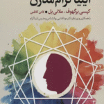 کتاب اینیاگرام مدرن (روانشناسی) اثر کیسی برگهوف،ملانی بل 1404