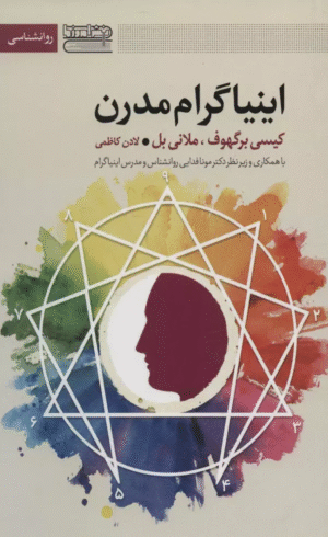 کتاب اینیاگرام مدرن (روانشناسی) اثر کیسی برگهوف،ملانی بل 1404